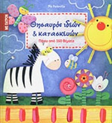 ΘΗΣΑΥΡΟΣ ΙΔΕΩΝ & ΚΑΤΑΣΚΕΩΝ