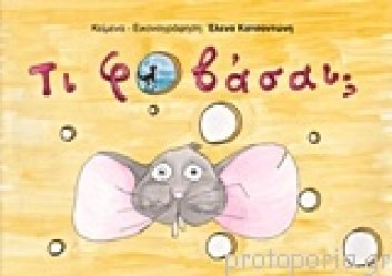 Τι Φοβάσαι;