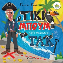 O Τίκι Μπουµ και ο πειρατής Τακ