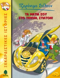 ΤΖΕΡΟΝΙΜΟ ΣΤΙΛΤΟΝ -ΤΑ ΜΑΤΙΑ ΣΟΥ ΣΤΟ ΤΙΜΟΝΙ, ΣΤΙΛΤΟΝ!
