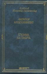ΕΓΚΛΗΜΑ ΚΑΙ ΤΙΜΩΡΙΑ