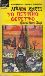 το πετρινο φερετρο 