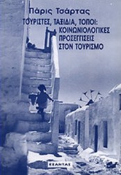 Τουρίστες, ταξίδια, τόποι: κοινωνιολογικές προσεγγίσεις στον τουρισμό