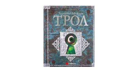 ΤΟ ΜΥΣΤΙΚΟ ΒΙΒΛΙΟ ΤΩΝ ΤΡΟΛ 