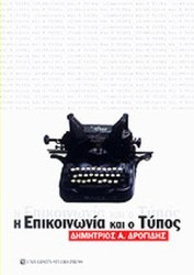Η Επικοινωνία και ο Τύπος
