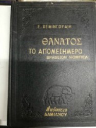 Θάνατος το απομεσήμερο