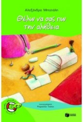 ΘΕΛΩ ΝΑ ΣΑΣ ΠΩ ΤΗΝ ΑΛΗΘΕΙΑ
