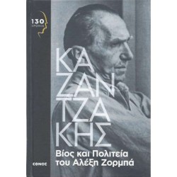 Βίος και πολιτεία του Αλέξη Ζορμπά