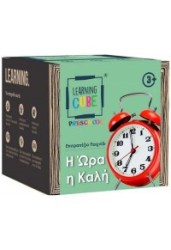 Η ΩΡΑ Η ΚΑΛΗ! - LEARNING CUBE PRESCHOOL