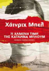 Η ΧΑΜΕΝΗ ΤΙΜΗ ΤΗΣ ΚΑΤΕΡΙΝΑ ΜΠΛΟΥΜ