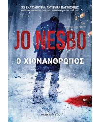 Ο Χιονάνθρωπος 