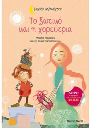  Το ξωτικό και η χορεύτρια