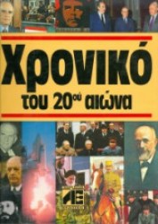  Χρονικο του 20ου αιωνα 1991-1997 (7 τόμοι)