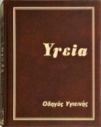 Υγεία Τόμος 3