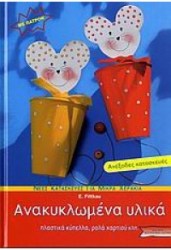  Ανακυκλωμένα υλικά