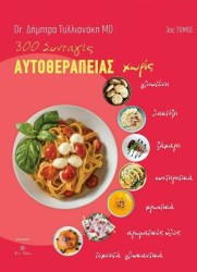 300 συνταγές αυτοθεραπείας