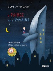 Ο Φοίβος και η φάλαινα (σκληρόδετη έκδοση)