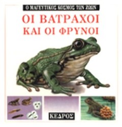 ΟΙ ΒΑΤΡΑΧΟΙ ΚΑΙ ΟΙ ΦΡΥΝΟΙ