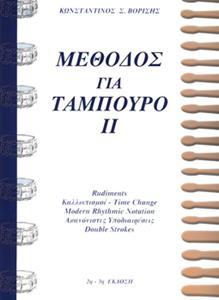 ΒΟΡΙΣΗΣ Σ. ΚΩΝΣΤΑΝΤΙΝΟΣ - ΜΕΘΟΔΟΣ ΓΙΑ ΤΑΜΠΟΥΡΟ ΙΙ