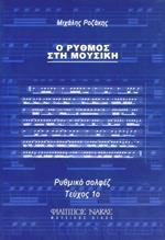 Ο ΡΥΘΜΟΣ ΣΤΗ ΜΟΥΣΙΚΗ Α ΤΕΥΧΟΣ
