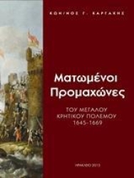 ΜΑΤΩΜΕΝΟΙ ΠΡΟΜΑΧΩΝΕΣ ΤΟΥ ΜΕΓΑΛΟΥ ΚΡΗΤΙΚΟΥ ΠΟΛΕΜΟΥ 1645-1669